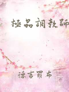 极品调教师