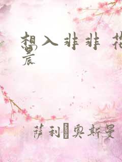 想入非非 花清晨