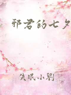 邪君的七夕皇妃