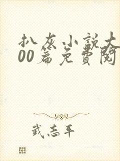 扒灰小说大全100篇免费阅读