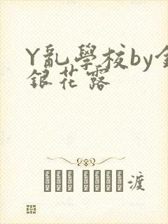 Y乱学校by金银花露