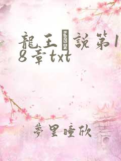 龙王滛说第1一8章txt