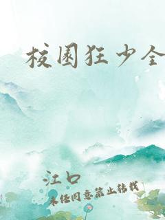 校园狂少全集