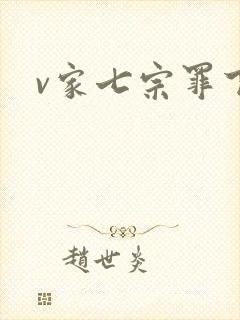 v家七宗罪下载
