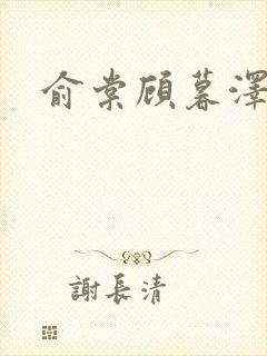 俞棠顾暮泽小说