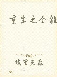 重生之全能法神