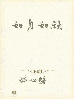如月如秋