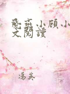 飞燕小顾小说全文阅读