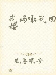 我妈喊我回家结婚