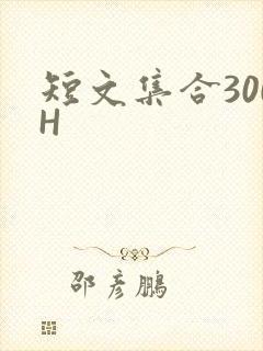 短文集合300H
