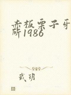 赤板栗子牙科诊所1986