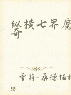 纵横七界魔帝传奇