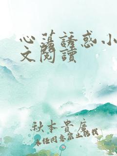 心荡诱惑小说全文阅读