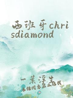 西班牙chrisdiamond