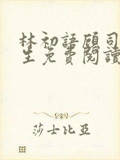 林初语顾司辰医生免费阅读