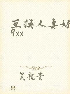 互换人妻好爽69xx