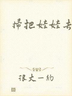 扫把娃娃去流浪