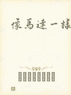 像马达一样撞击