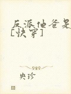 反派他爸是大佬[快穿]