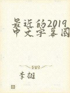 最近的2019中文字幕国语版 小说