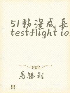 51动漫成长人testflight ios官网