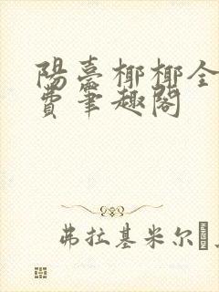 阳台椰椰全文免费笔趣阁