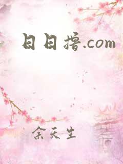 日日撸.com