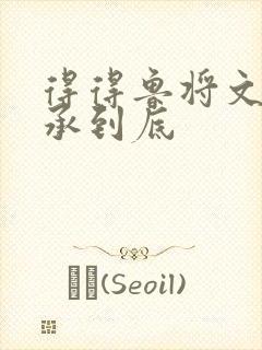 得得鲁将文化传承到底