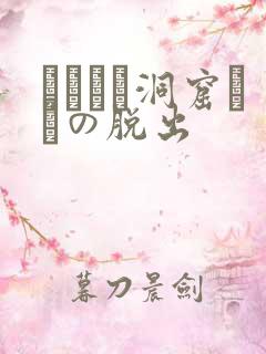 ゴブリン洞窟からの脱出