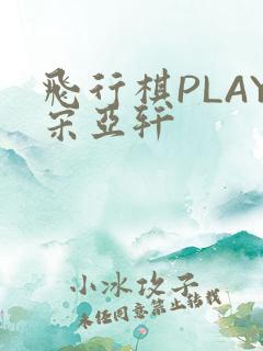 飞行棋PLAY宋亚轩