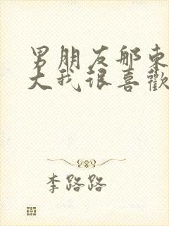 男朋友那东西真大我很喜欢知乎