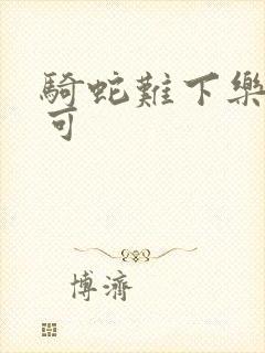 骑蛇难下乐可姜可