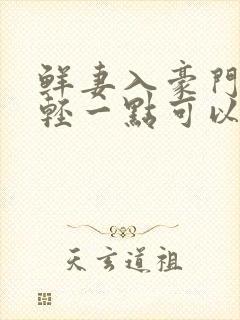 鲜妻入豪门大叔轻一点可以听书吗