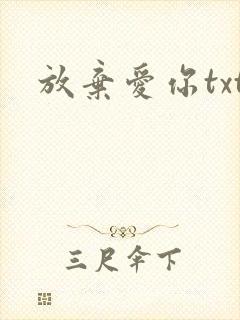放弃爱你txt
