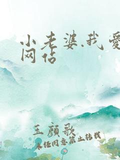 小老婆.我爱你网站