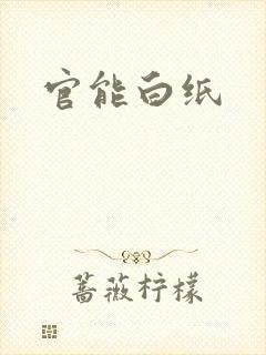 官能白纸