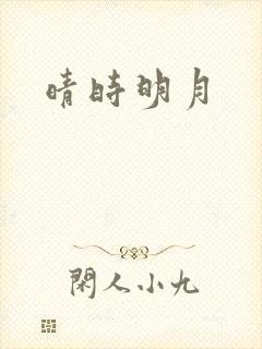 晴时明月