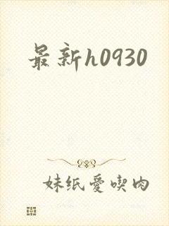 最新h0930