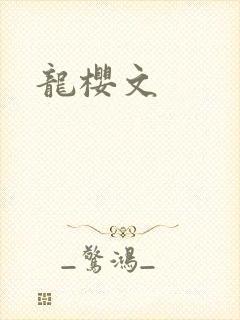 龙樱文