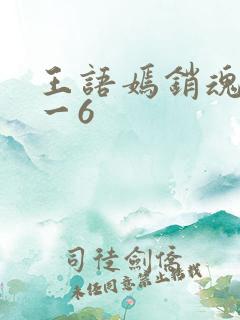 王语嫣销魂夜1一6