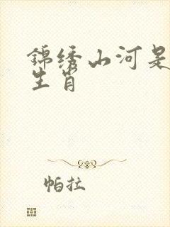 锦绣山河是什么生肖