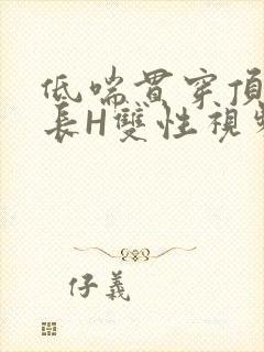 低喘贯穿顶弄学长H双性视频