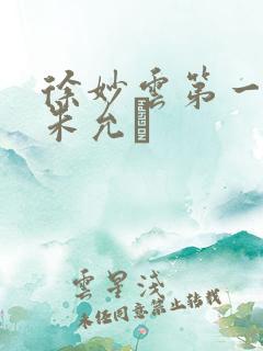 徐妙云第一次是朱允炆