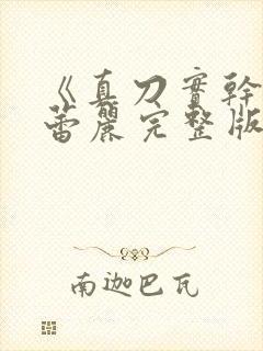 《真刀实干》李蕾丽完整版