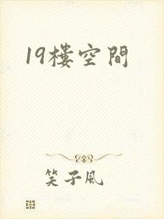 19楼空间