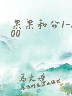 果果和公1-100