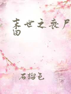 末世之丧尸会种田