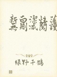 新白洁性荡生活无删减阅读