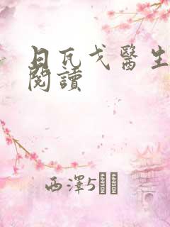 日瓦戈医生在线阅读