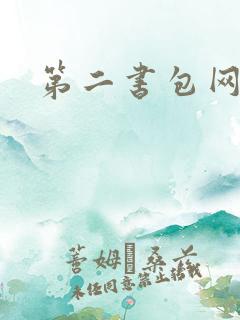 第二书包网h文